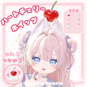 【MA対応】揺れる！掴める！🍒ハートチェリーのホイップアクセセット🍒【6アバター対応】