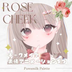 輝夜ローズほっぺチークメイク🌹&ピュア表情ブレンドシェイプ【-kaguya-対応】