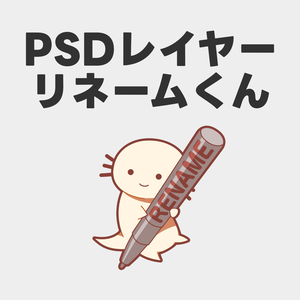 PSDレイヤーリネームくん