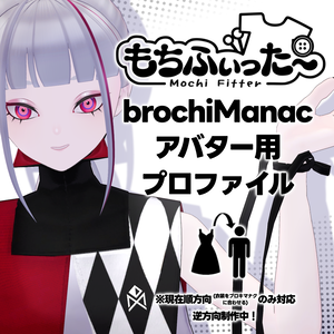【もちふぃった～】ブロキマナクアバター用プロファイル※現在順方向のみ