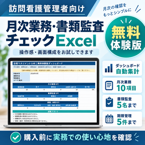 【無料体験版】訪問看護管理者向け 月次業務・書類監査チェックExcel