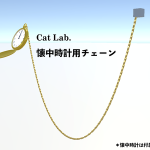 懐中時計用の垂れ下がるチェーン Dynamic Bone不使用  VRChat向け