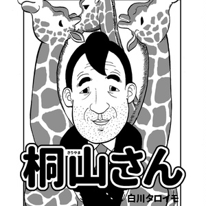 桐山さん【DL】