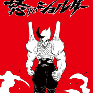 白川タロイモ ショートギャグ集『タロ毛タイム【怒りのショルダー】』【A5/本】【ギャグ】