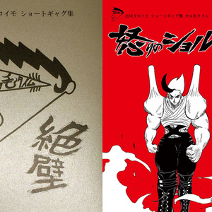 《セット割》ショートギャグタロ毛タイム2冊セット【怒りのショルダー】&【絶壁】A5サイズ本