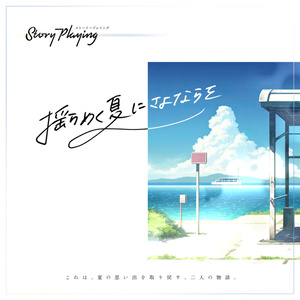 ストーリープレイング】そして君とタイトルを - まみずや - BOOTH