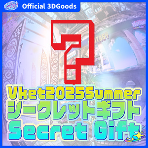 【Vket2025S】シークレットギフト Secret Gift