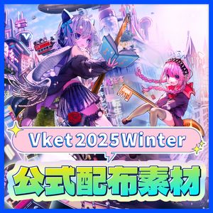 Vket 2025 Winter 公式配布素材
