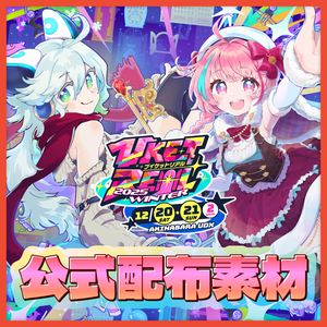 VketReal 2025 Winter公式配布素材