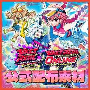 VketReal 2026 Summer 公式配布素材