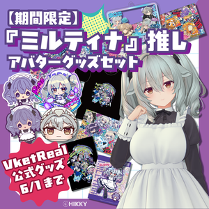 【期間限定】『ミルティナ』推しアバターグッズセット【6/1まで】