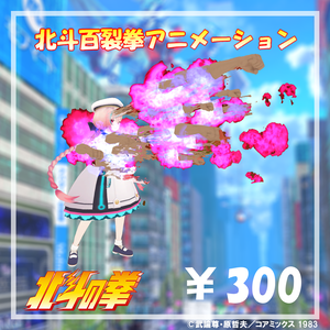 北斗百裂拳アニメーション