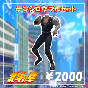 ケンシロウフルセット