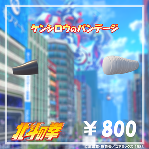 ケンシロウのバンデージ