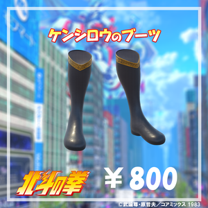 ケンシロウのブーツ