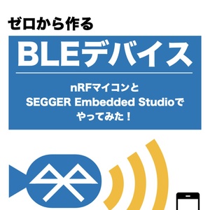 ゼロから作るBLEデバイス　nRFマイコンとSEGGER Embedded Studioでやってみた！