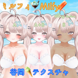 【ミルフィ】胸の谷間テクスチャ/ Milfy Body Texture