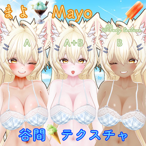 【まよ】胸の谷間テクスチャ/ Mayo Body Texture