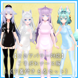 【20アバター対応】こすぷれナース服（下着付き６点セット）