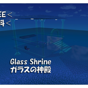 FREE ガラスの神殿 Glass Shrine