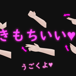 気持ちいい手々 Pleasure Hands