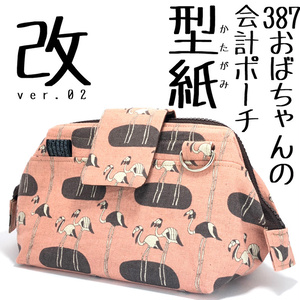 【型紙】387おばちゃんの会計ポーチの型紙　改