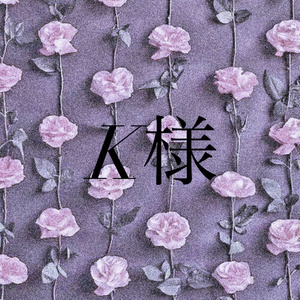 k様専用