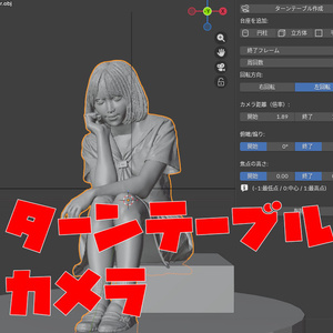 BlenderAddon「TurnTableCamera」無料