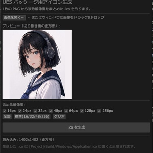 アイコン制作ツールUnrealengine用