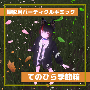 撮影用パーティクルギミック「てのひら季節箱」
