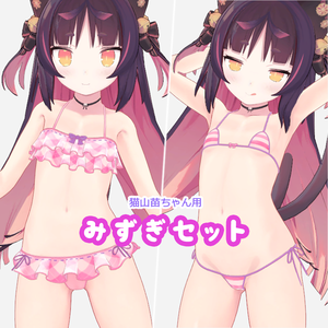 猫山苗ちゃん用みずぎセット