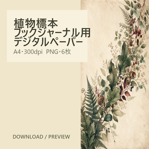 【A4・6枚】植物標本デジタルペーパー｜ブックジャーナル・コラージュ・手帳素材｜300dpi PNG
