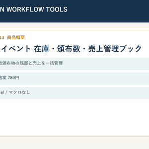 【XLSX】同人イベント 在庫・頒布数・売上管理ブック｜残部・差額確認