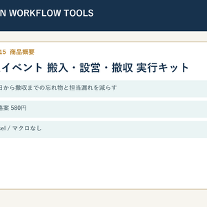 【XLSX】同人イベント 搬入・設営・撤収 実行キット｜持ち物・担当管理