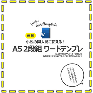 小説同人誌デビュー用A5版Wordテンプレ