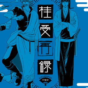 銀桂 Web再録 赤い糸 銀桂 涼のマンガ Pixiv