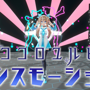 ダンスモーション　オリジナル曲「ココロユルビ」