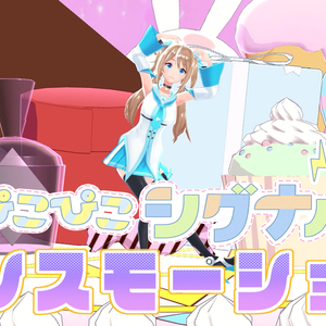 ダンスモーション　オリジナル曲「ピコピコシグナル」