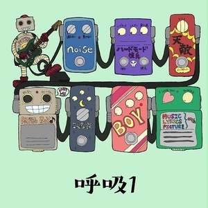 呼吸1