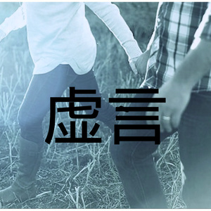 虚言