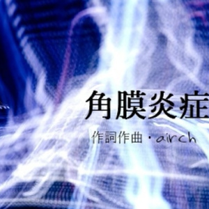 角膜炎症