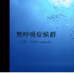 無呼吸症候群