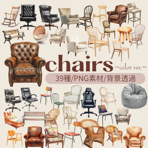 『chairs ～color ver.～』 水彩画風 背景透過PNG素材 39点セット