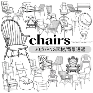 『chairs ～monochrome ver.～（椅子/モノクロ版）』 背景透過PNG素材 30点セット