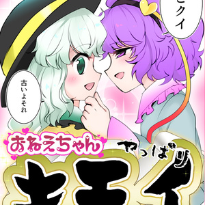 東方Project コミケ100新刊 古明地こいしVS自分を古明地さとりだと… - カノナリ＠仕事募集中のイラスト - pixiv