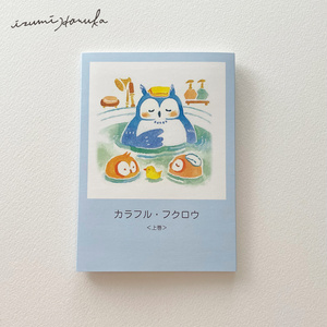 イラスト集「カラフル・フクロウ＜上巻＞」