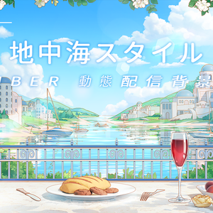 【Vtuber/動く配信背景】地中海スタイル