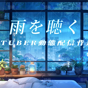 vtuber向け【動く配信背景】雨を聴く