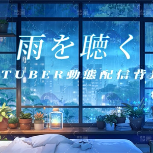 vtuber向け【動く配信背景】雨を聴く