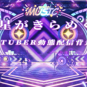 vtuber向け【動く配信背景】星がきらめく